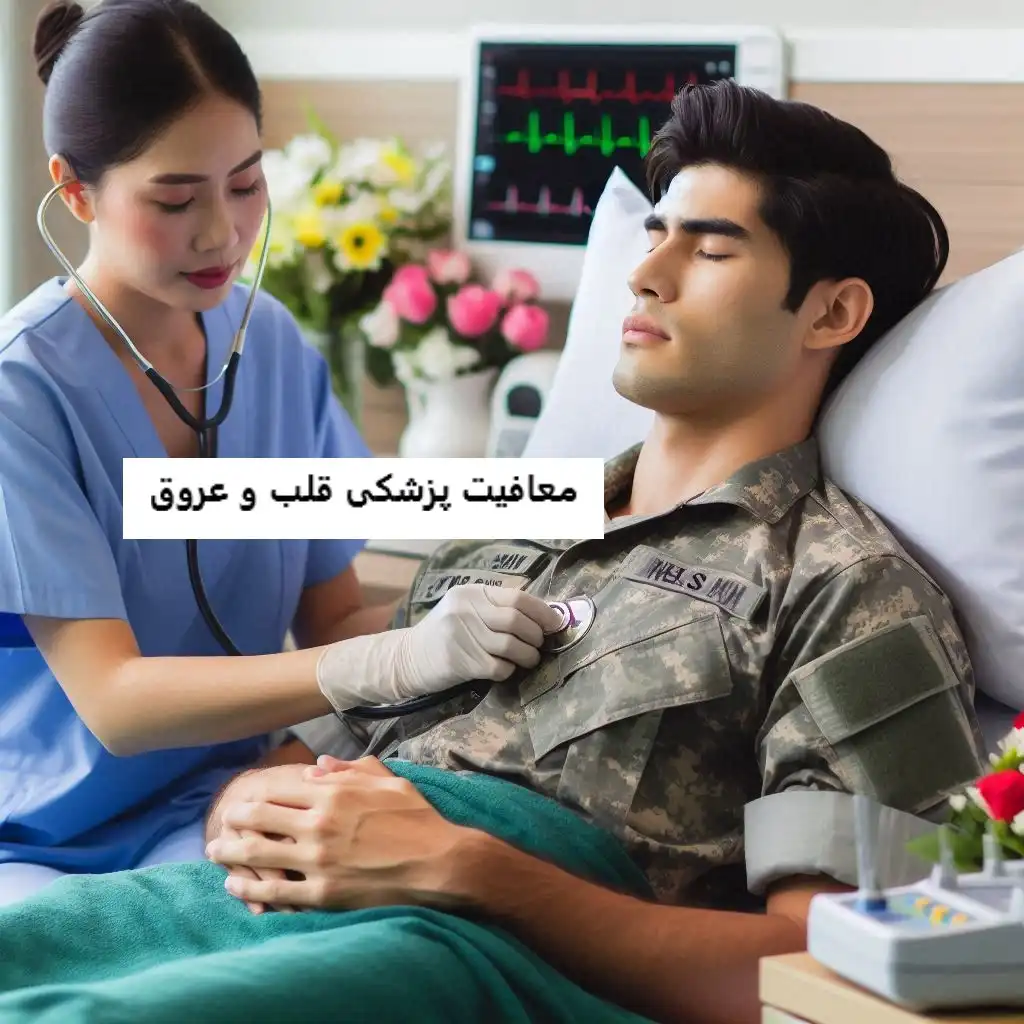 معافیت پزشکی قلب و عروق معافیت پزشکی قلب و عروق