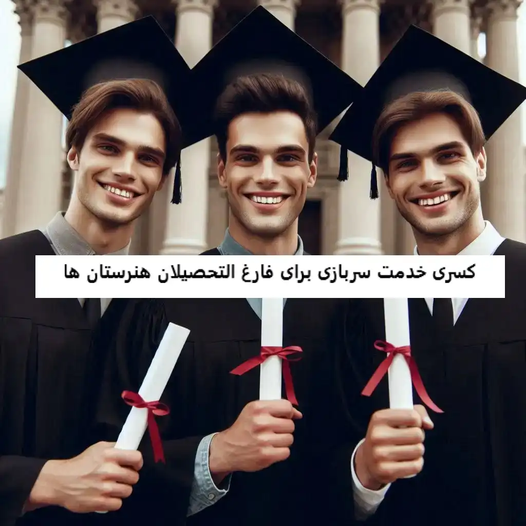 کسری خدمت سربازی برای فارغ التحصیلان هنرستان ها کسری خدمت سربازی برای فارغ التحصیلان هنرستان ها