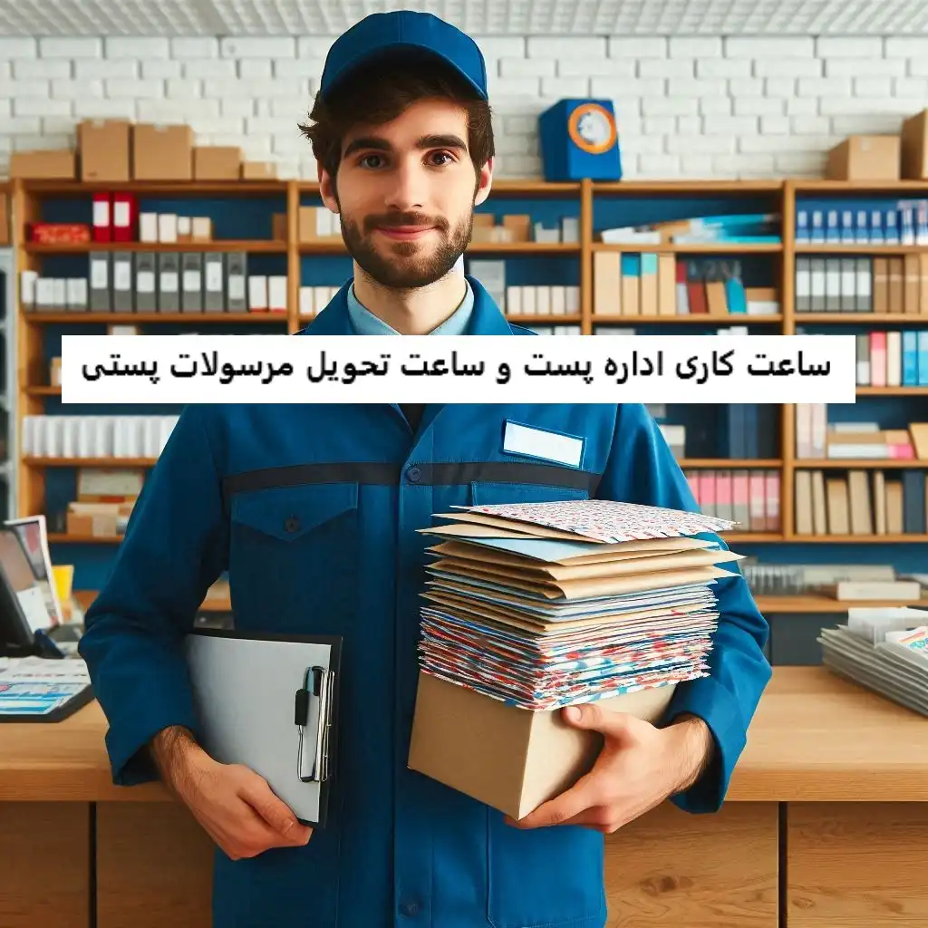 ساعت کاری اداره پست ساعت کاری اداره پست