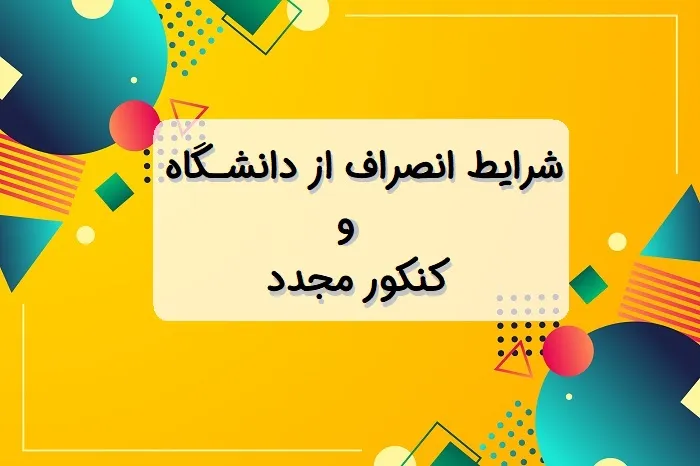 انصراف از دانشگاه آزاد انصراف از دانشگاه آزاد