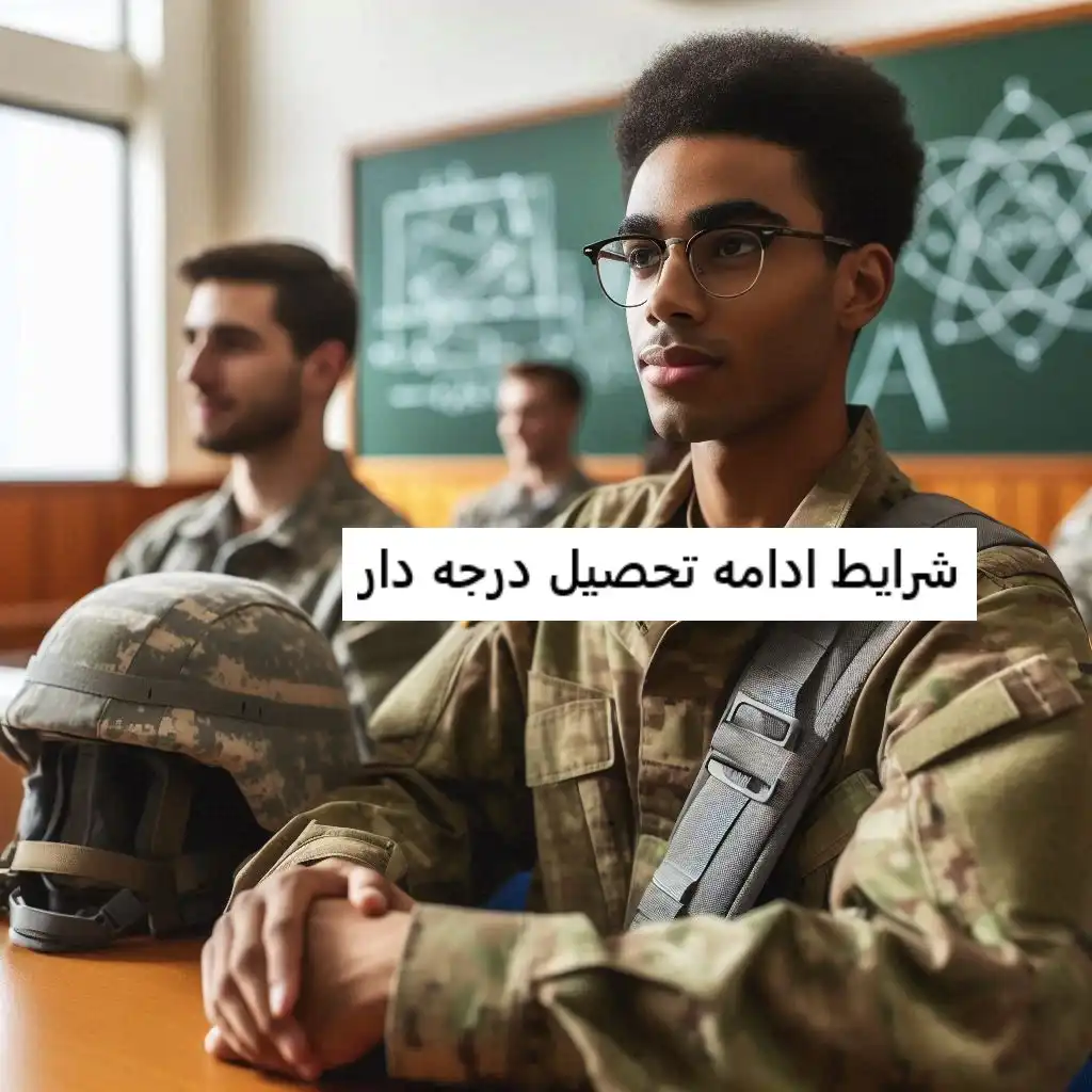 شرایط ادامه تحصیل درجه دار شرایط ادامه تحصیل درجه دار