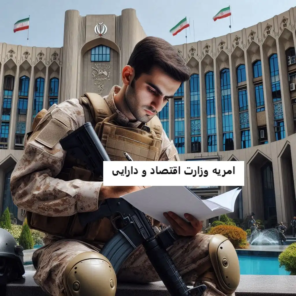امریه وزارت اقتصاد و دارایی امریه وزارت اقتصاد و دارایی