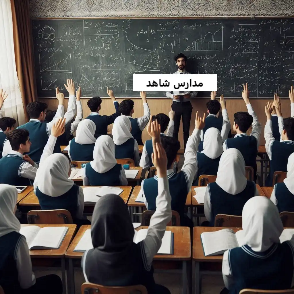 مدارس شاهد مدارس شاهد