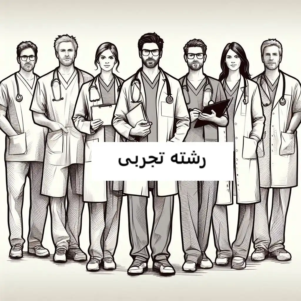 رشته تجربی رشته تجربی