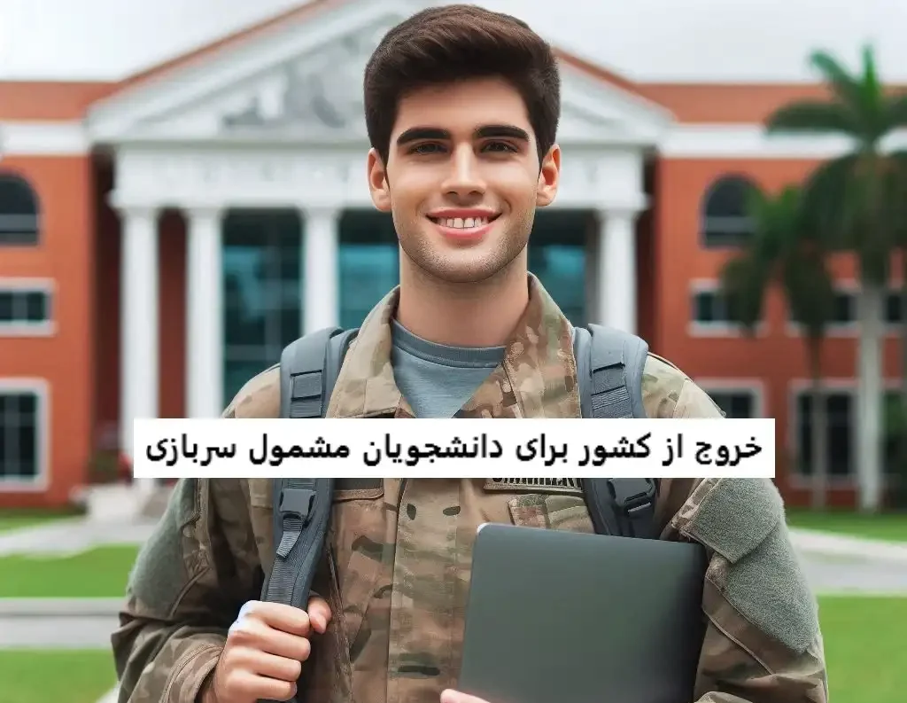 خروج از کشور برای دانشجویان مشمول سربازی