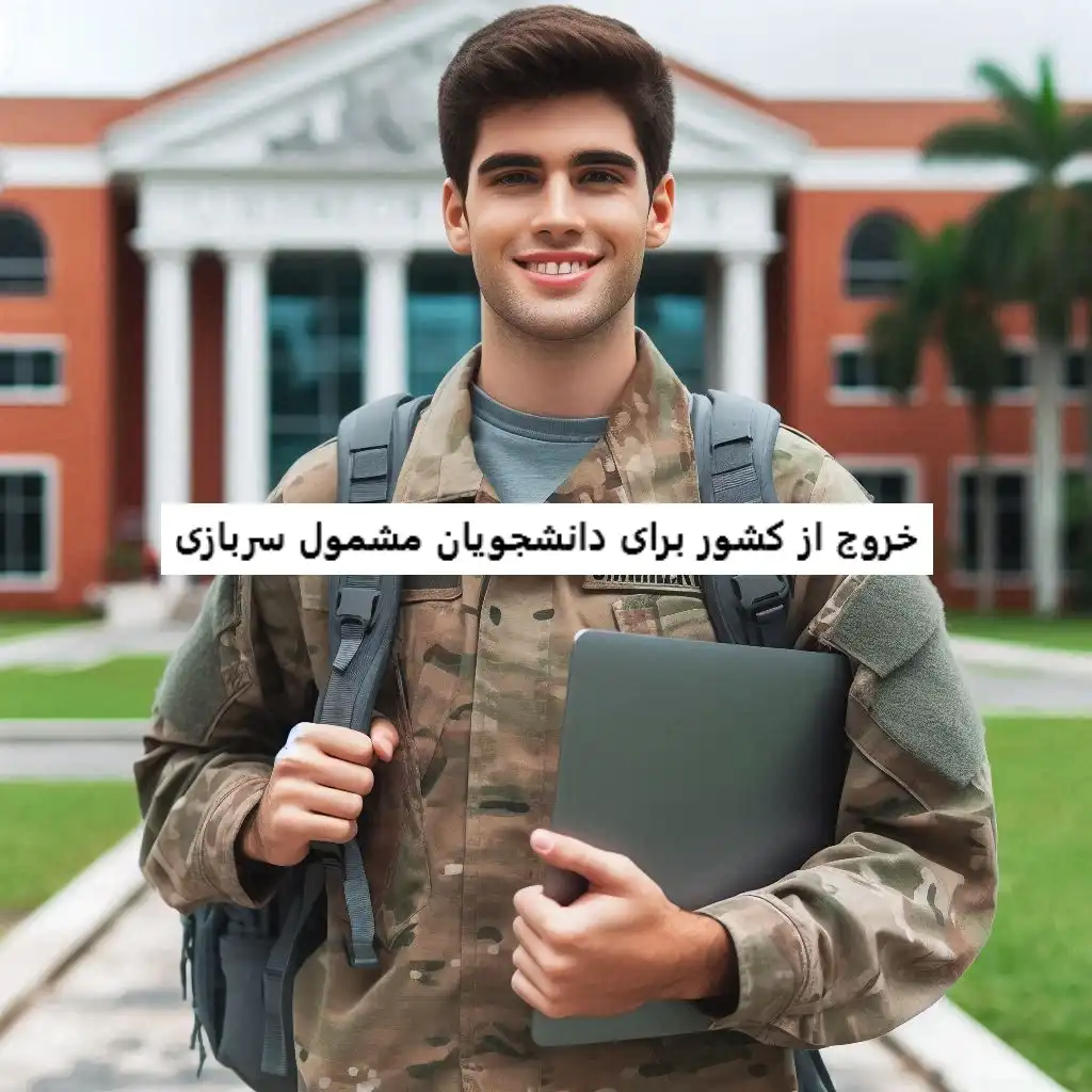 خروج از کشور برای دانشجویان مشمول سربازی خروج از کشور برای دانشجویان مشمول سربازی