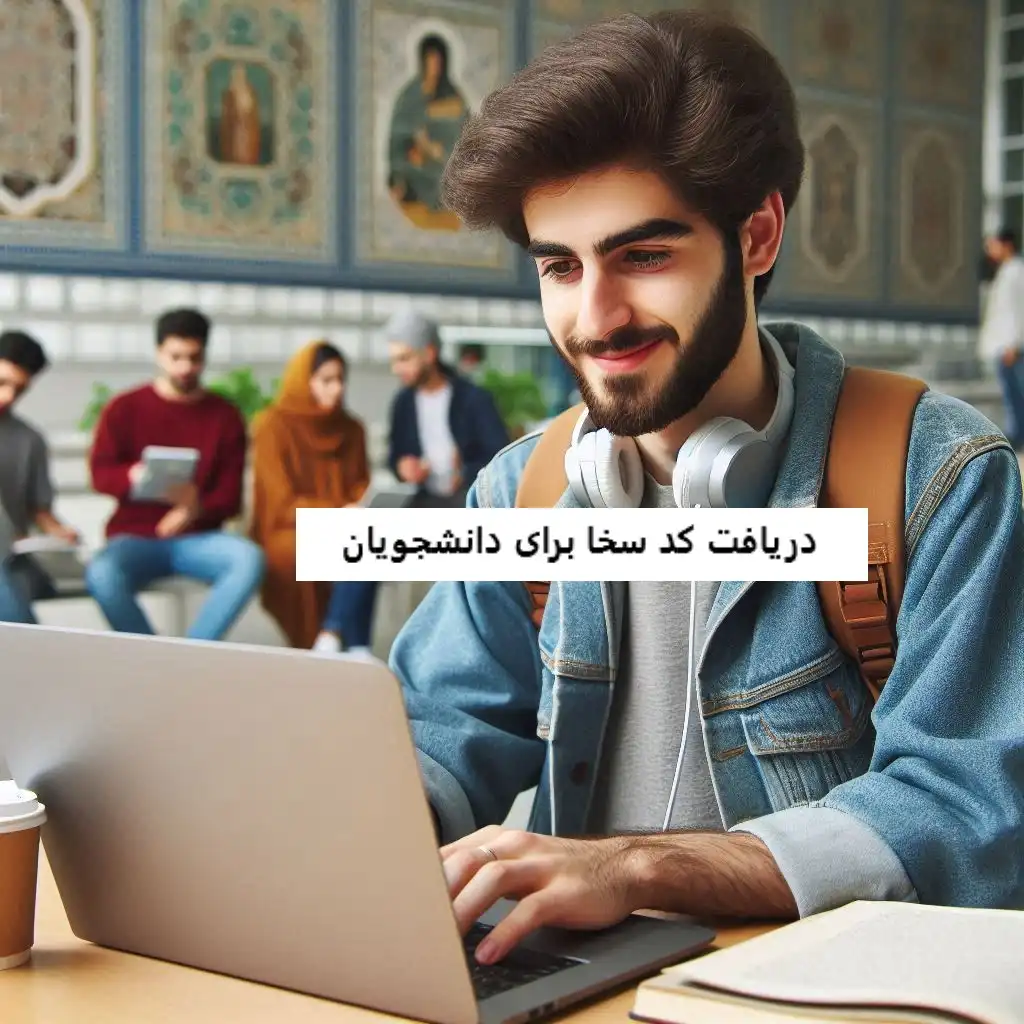 دریافت کد سخا برای دانشجویان دریافت کد سخا برای دانشجویان
