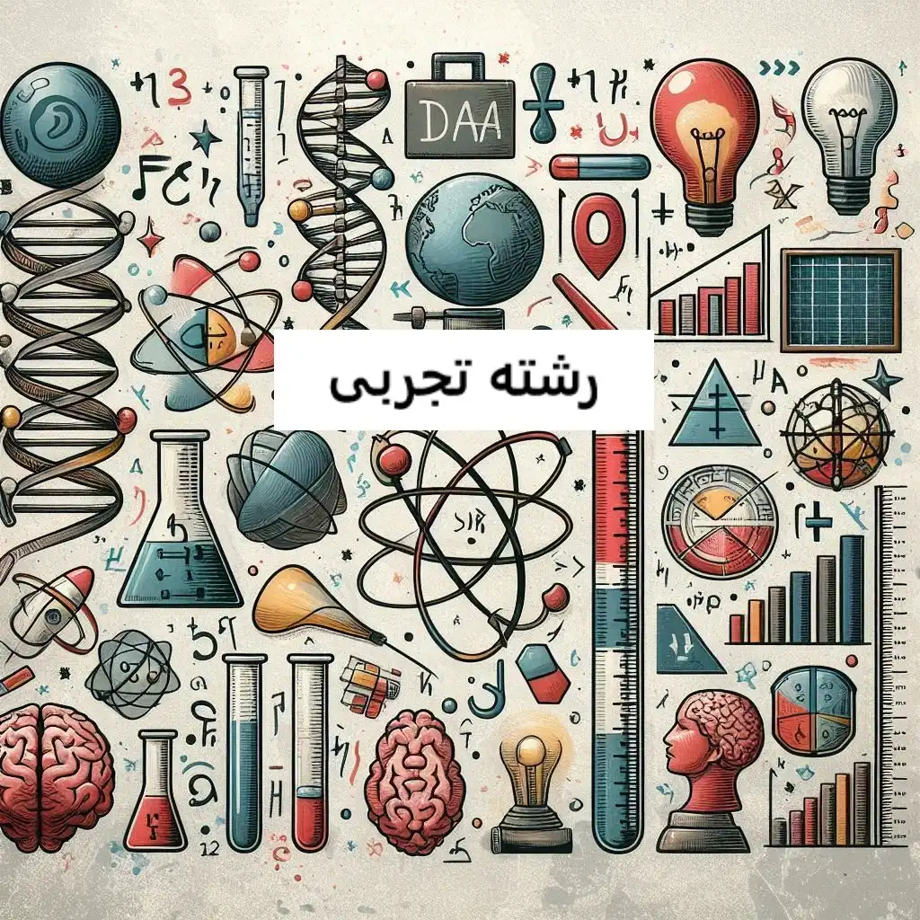 رشته تجربی رشته تجربی