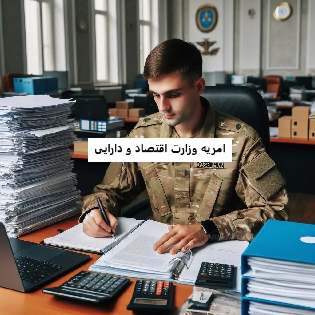 امریه وزارت اقتصاد و دارایی امریه وزارت اقتصاد و دارایی