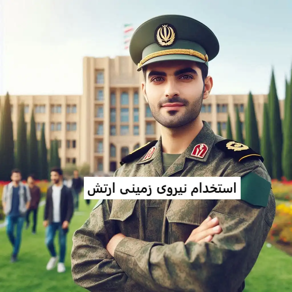 استخدام نیروی زمینی ارتش استخدام نیروی زمینی ارتش