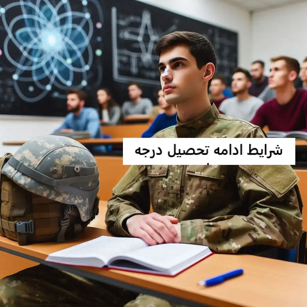 شرایط ادامه تحصیل درجه دار شرایط ادامه تحصیل درجه دار