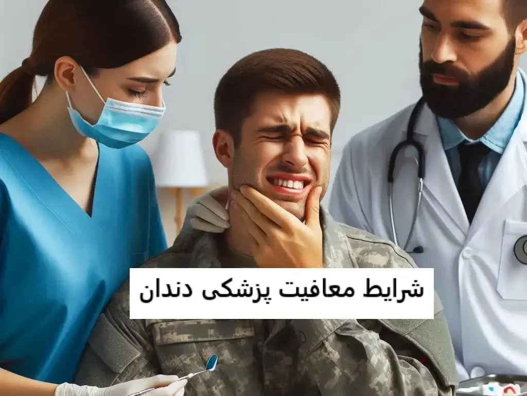 شرایط معافیت پزشکی دندان