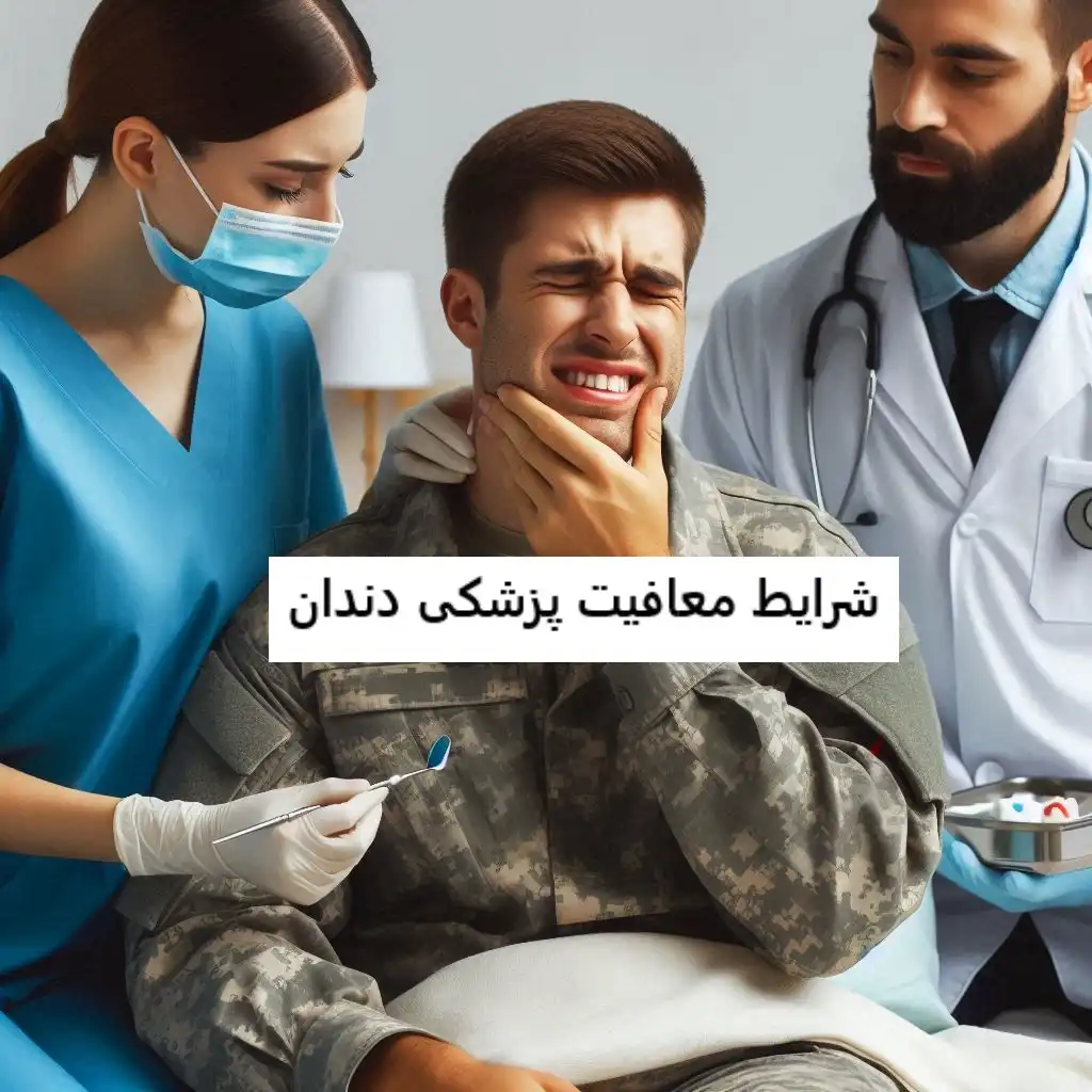 شرایط معافیت پزشکی دندان شرایط معافیت پزشکی دندان
