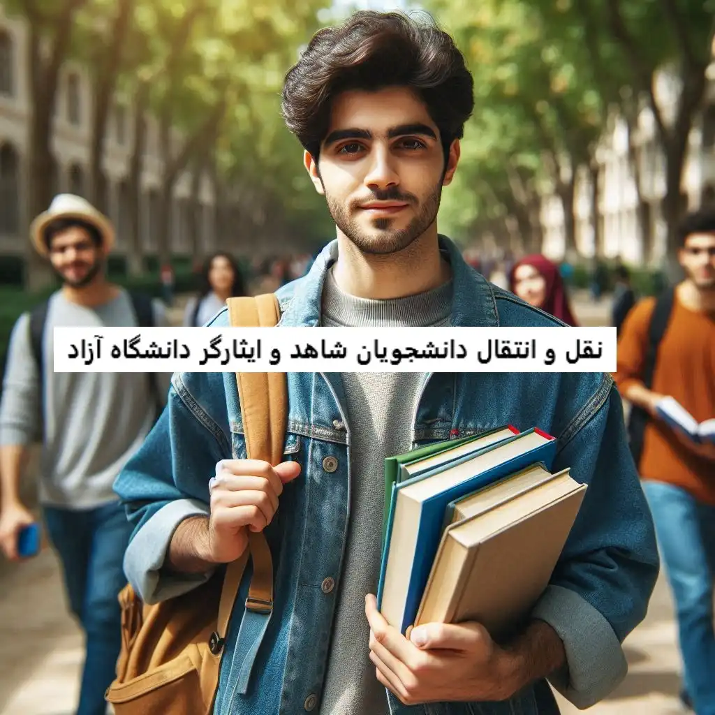 نقل و انتقال دانشجویان شاهد و ایثارگر دانشگاه آزاد نقل و انتقال دانشجویان شاهد و ایثارگر دانشگاه آزاد