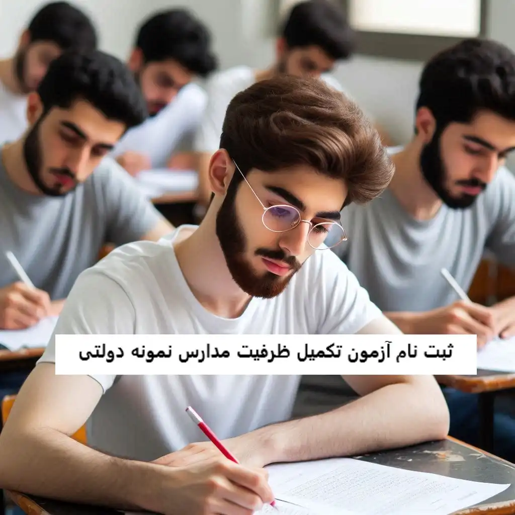 ثبت نام آزمون تکمیل ظرفیت مدارس نمونه دولتی ثبت نام آزمون تکمیل ظرفیت مدارس نمونه دولتی