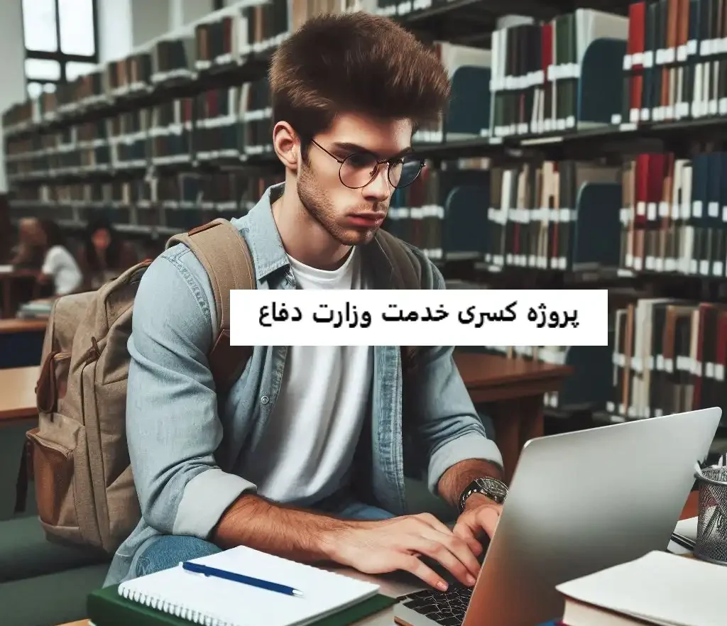 پروژه کسری خدمت وزارت دفاع پروژه کسری خدمت وزارت دفاع