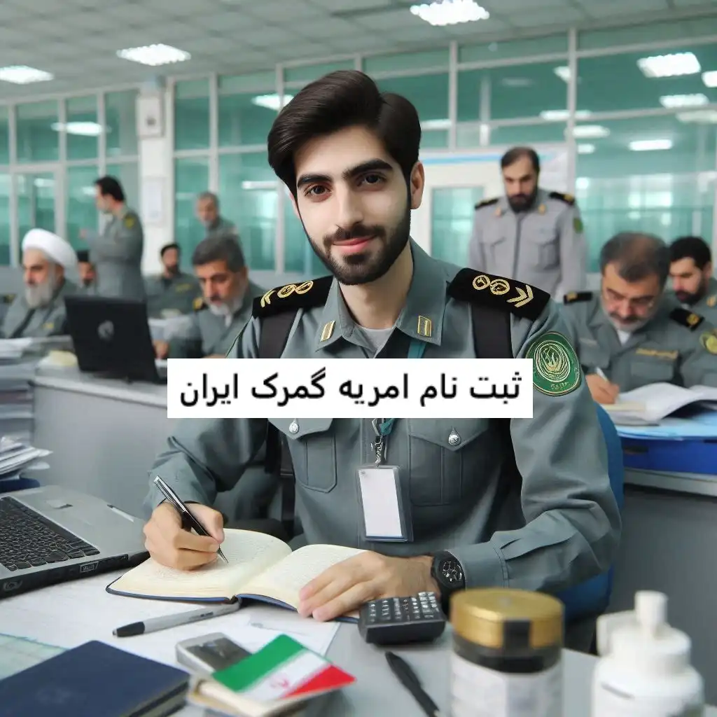ثبت نام امریه گمرک ایران ثبت نام امریه گمرک ایران