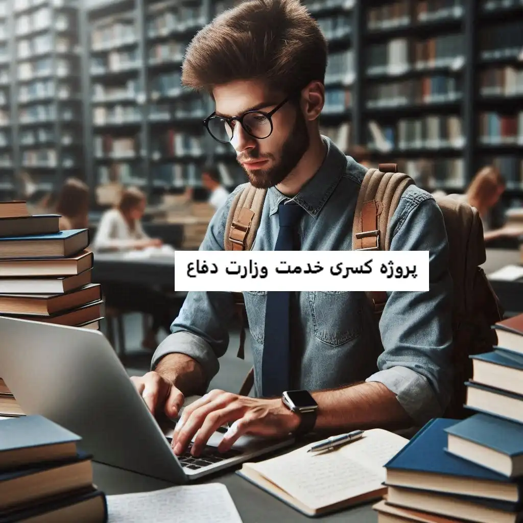 پروژه کسری خدمت وزارت دفاع پروژه کسری خدمت وزارت دفاع