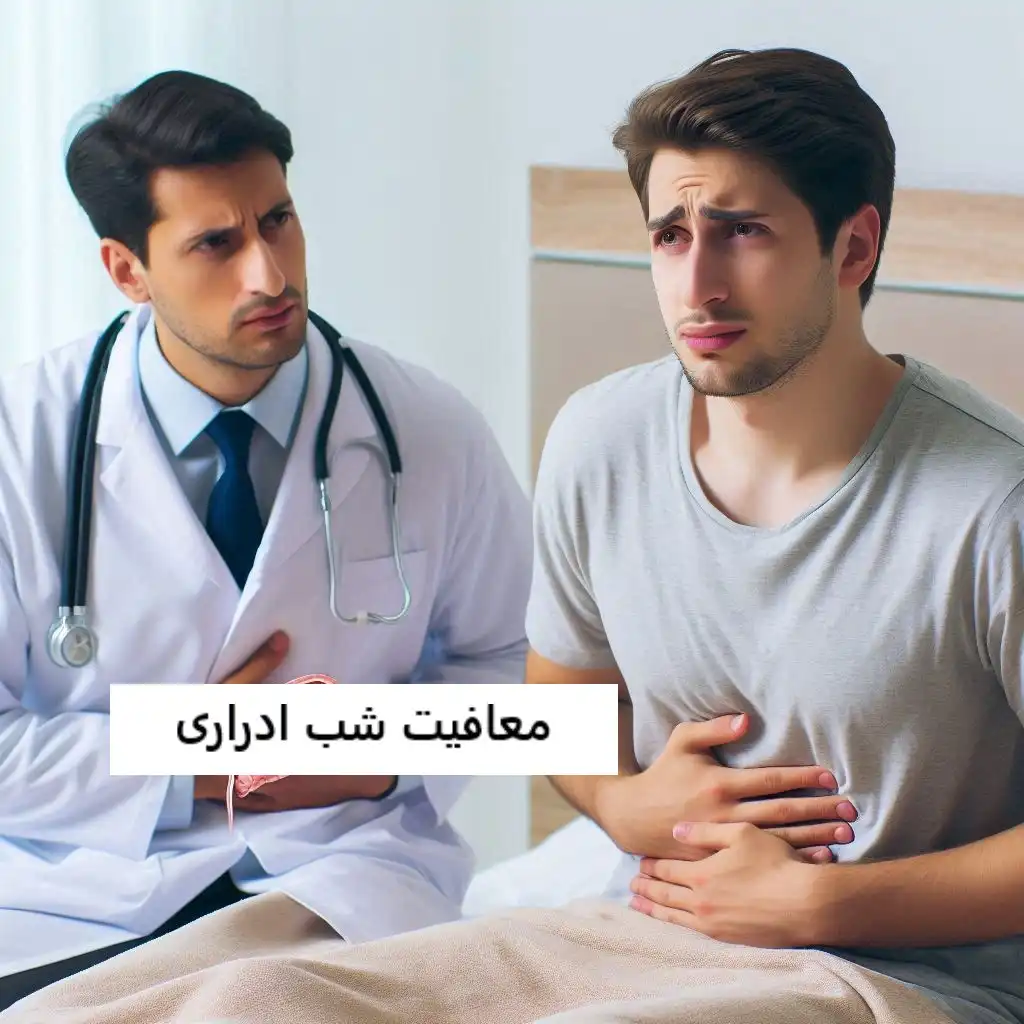 معافیت شب ادراری معافیت شب ادراری