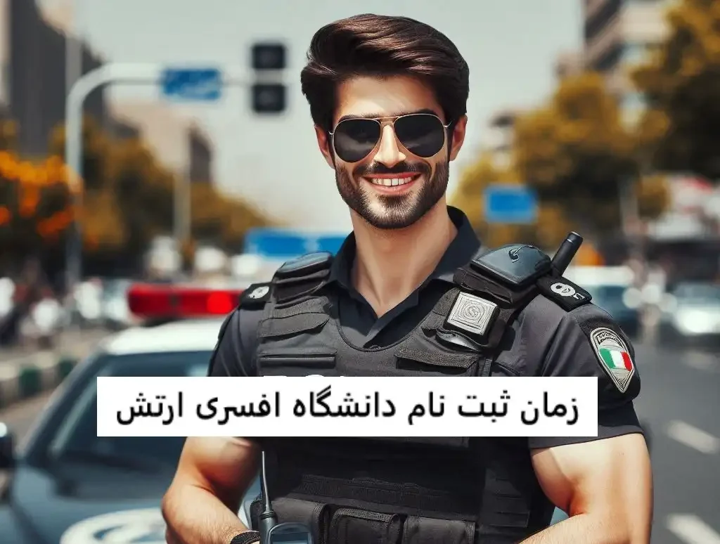زمان ثبت نام دانشگاه افسری ارتش