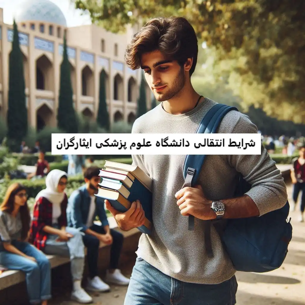 شرایط انتقالی دانشگاه علوم پزشکی ایثارگران شرایط انتقالی دانشگاه علوم پزشکی ایثارگران