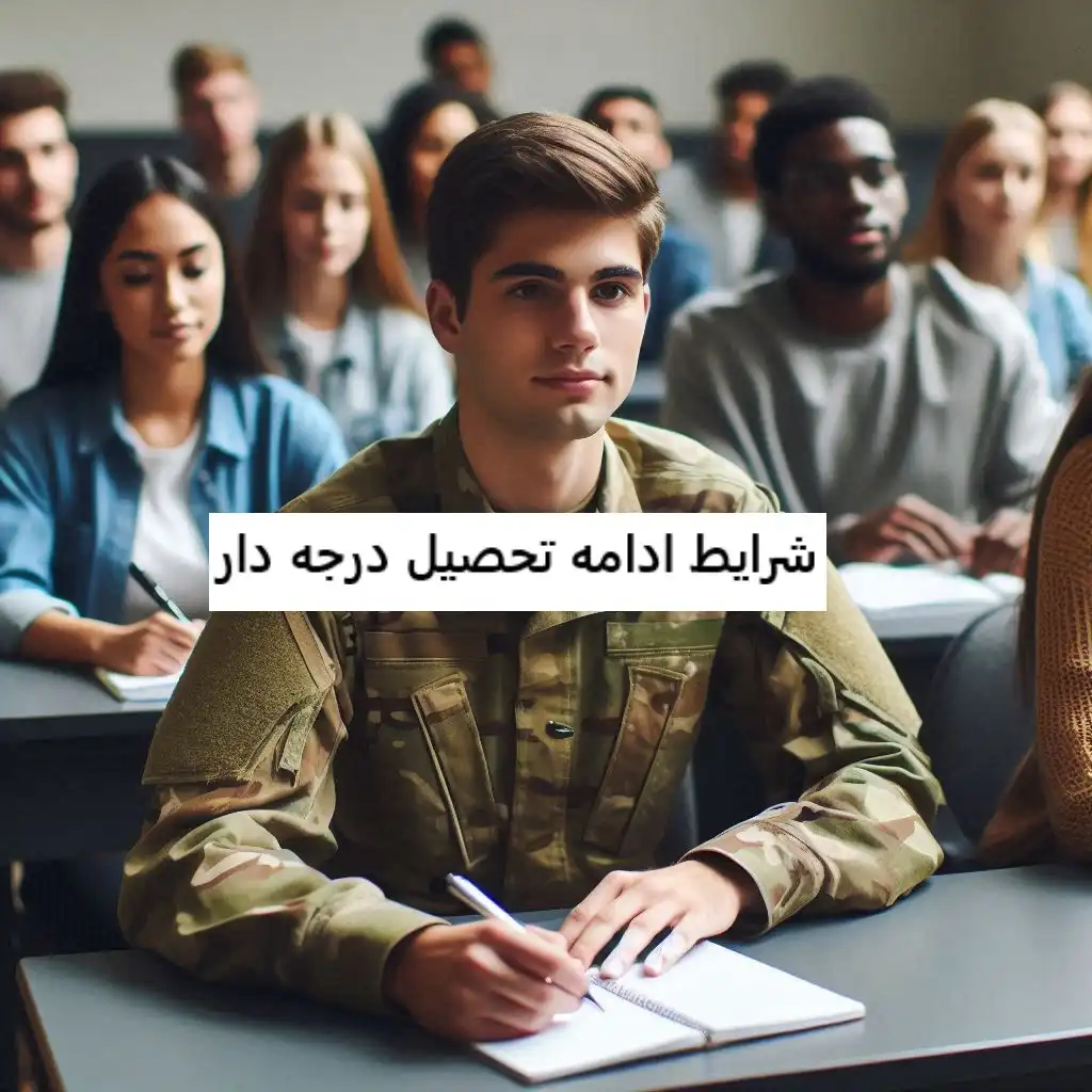 شرایط ادامه تحصیل درجه دار شرایط ادامه تحصیل درجه دار