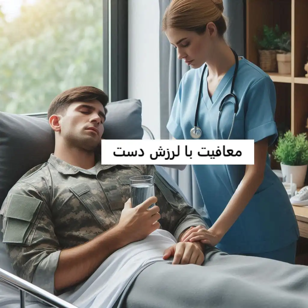 معافیت با لرزش دست معافیت با لرزش دست