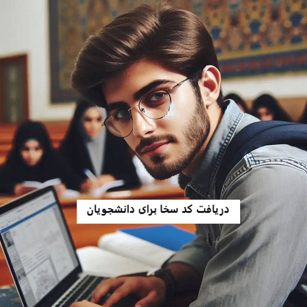 دریافت کد سخا برای دانشجویان دریافت کد سخا برای دانشجویان