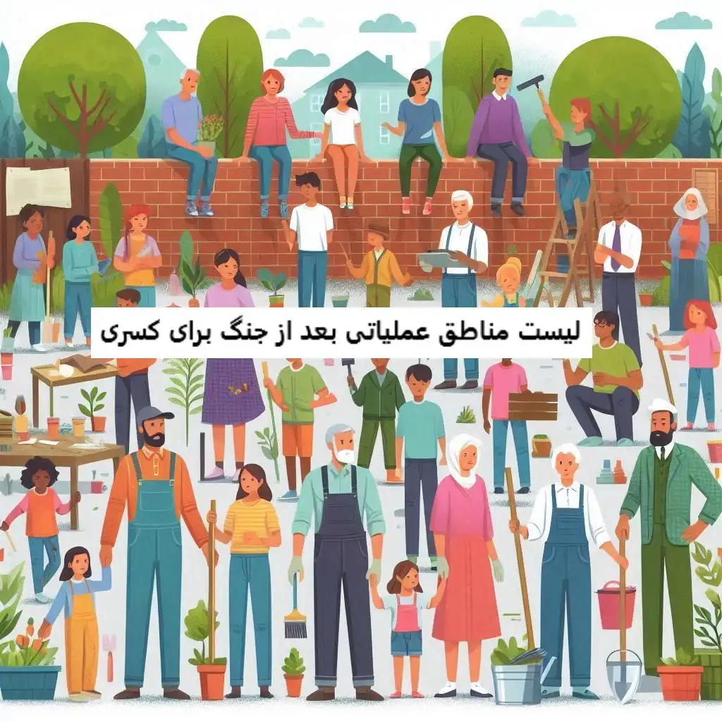 لیست مناطق عملیاتی بعد از جنگ برای کسری خدمت لیست مناطق عملیاتی بعد از جنگ برای کسری
