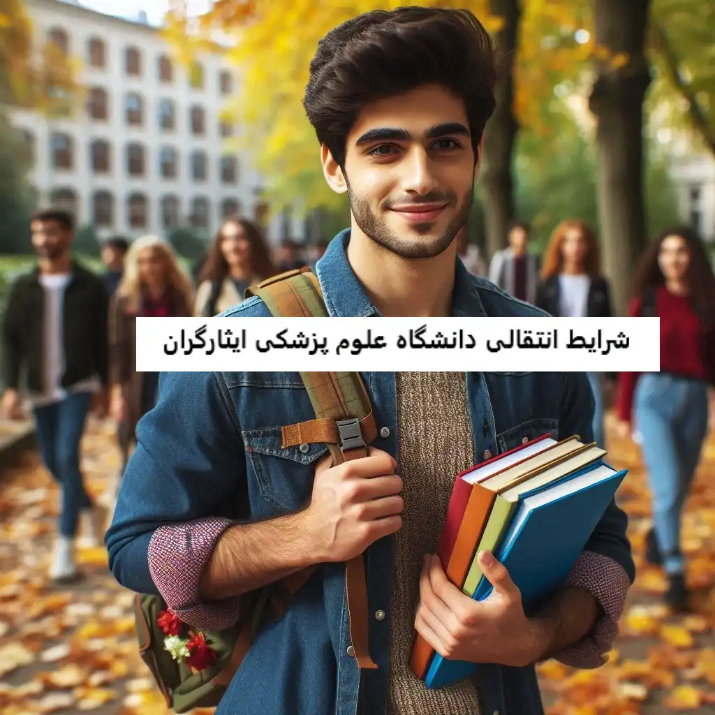 شرایط انتقالی دانشگاه علوم پزشکی ایثارگران شرایط انتقالی دانشگاه علوم پزشکی ایثارگران