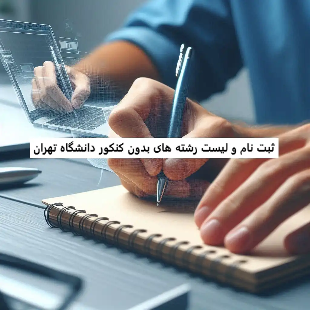 ثبت نام و لیست رشته های بدون کنکور دانشگاه تهران ثبت نام و لیست رشته های بدون کنکور دانشگاه تهران چیست