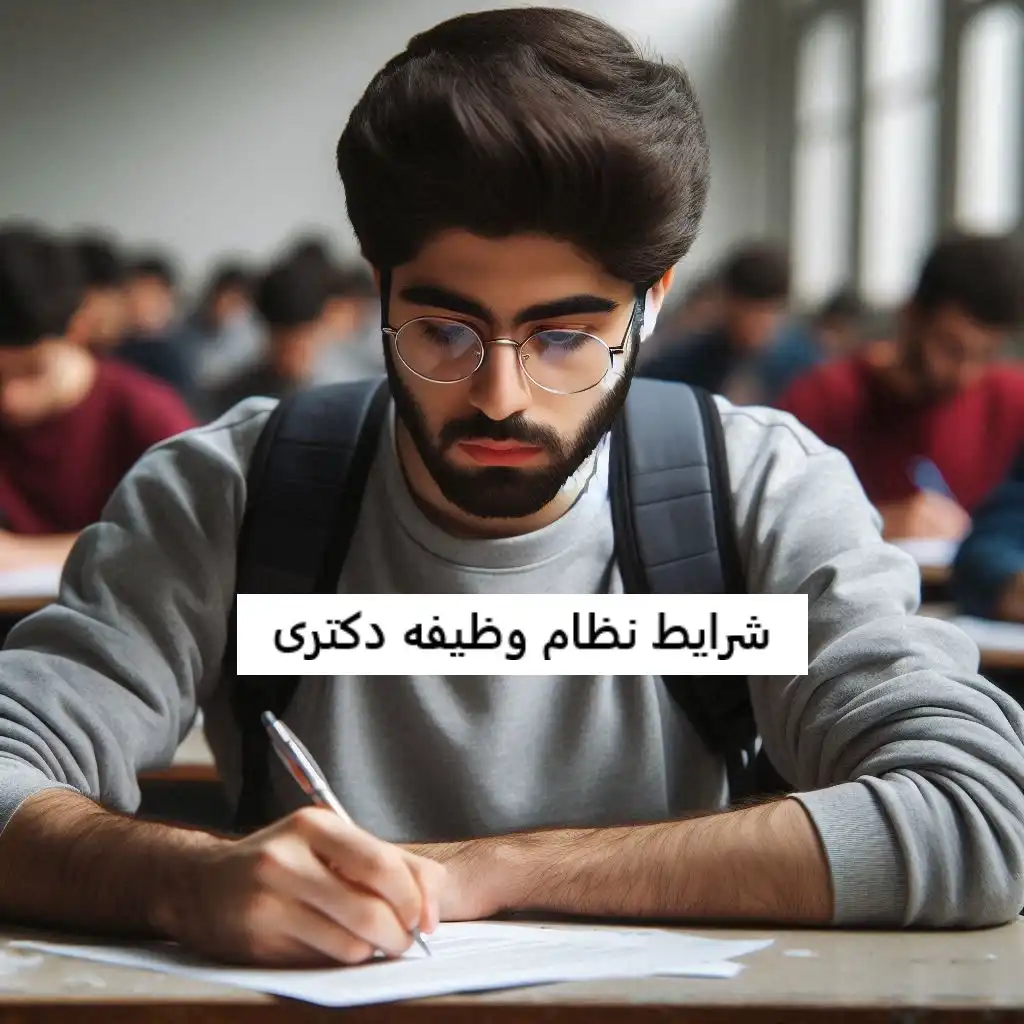 شرایط نظام وظیفه دکتری شرایط نظام وظیفه دکتری