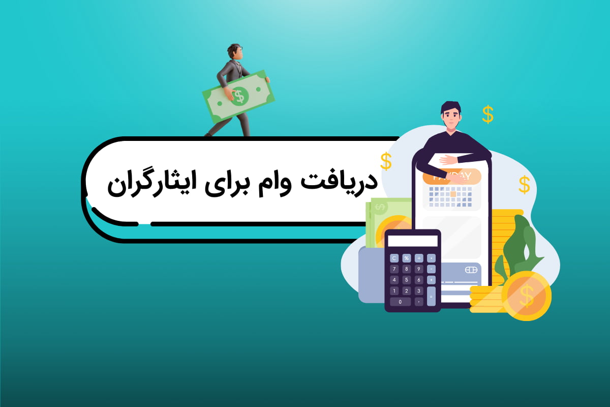 وام با کارت ایثارگری وام با کارت ایثارگری
