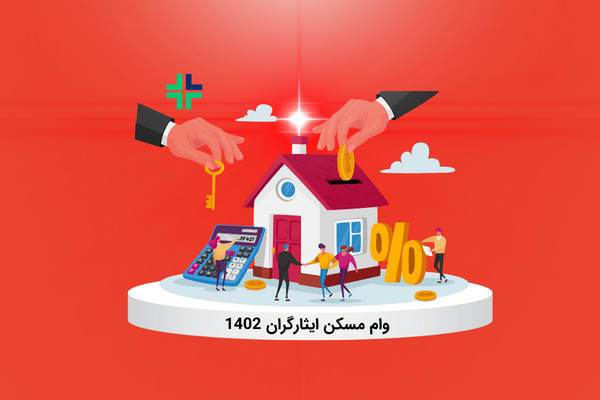 وام با کارت ایثارگری وام با کارت ایثارگری