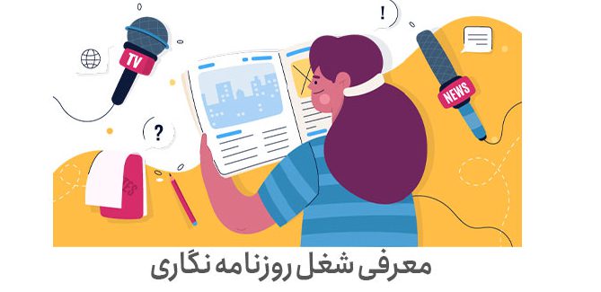 رشته روزنامه نگاری و دروس رشته رشته روزنامه نگاری و دروس رشته
