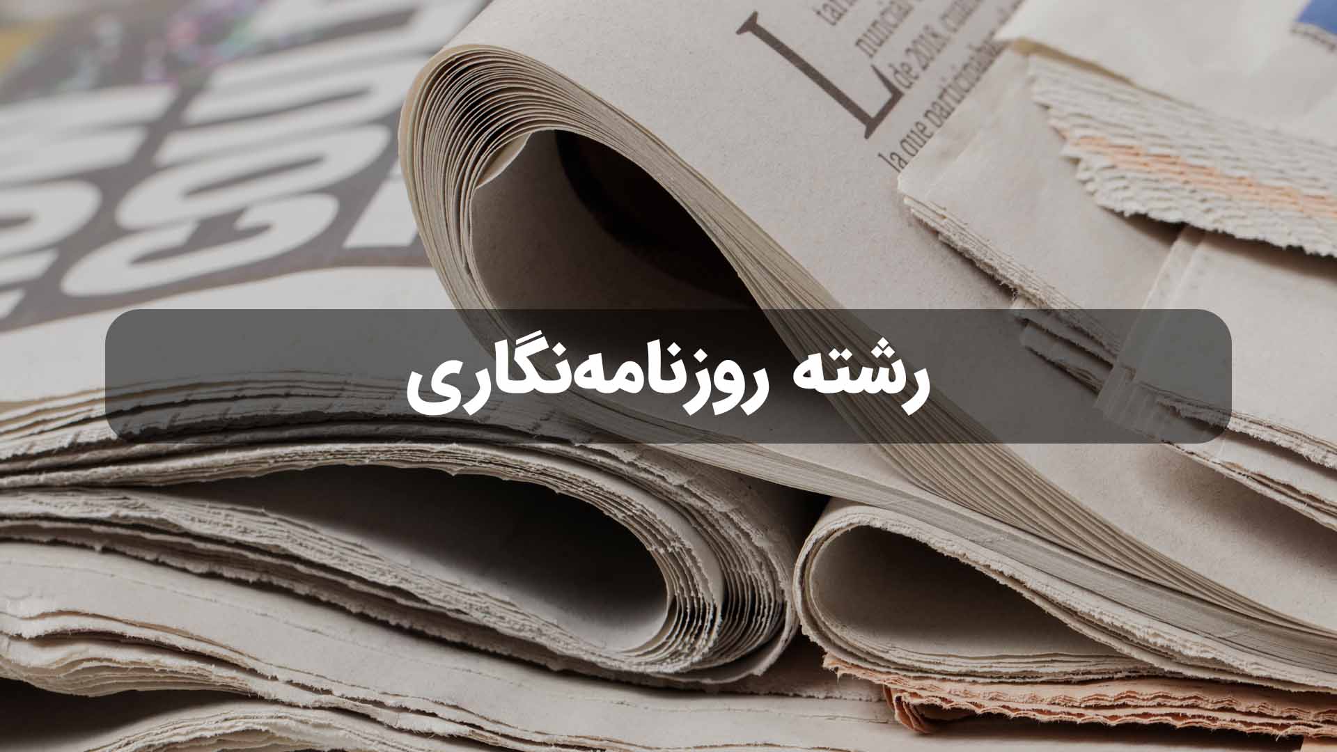 رشته روزنامه نگاری و دروس رشته رشته روزنامه نگاری و دروس رشته