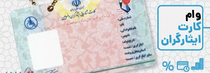 وام با کارت ایثارگری وام با کارت ایثارگری