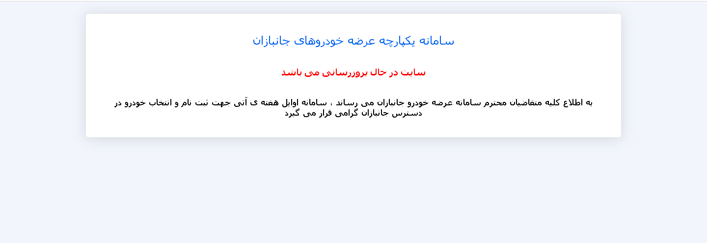 سامانه یکپارچه خودرو وارداتی جانبازان janbazan.saleauto سامانه یکپارچه خودرو وارداتی جانبازان janbazan.saleauto