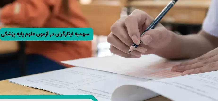 اعلام نتایج نقل و انتقالات شاهد و ایثارگران علوم پزشکی ۱۴۰۳ اعلام نتایج نقل و انتقالات شاهد و ایثارگران علوم پزشکی ۱۴۰۳