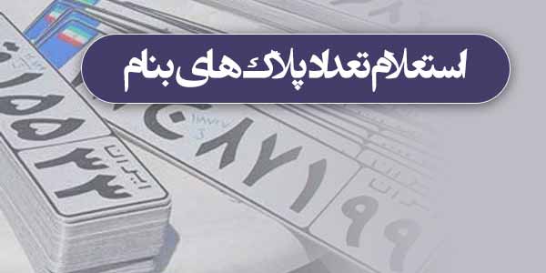 استعلام پلاک فعال خودرو با کد ملی استعلام پلاک فعال خودرو با کد ملی