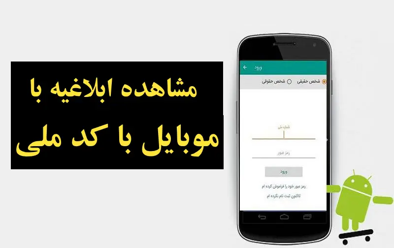 مشاهده ابلاغیه با موبایل با کد ملی مشاهده ابلاغیه با موبایل با کد ملی