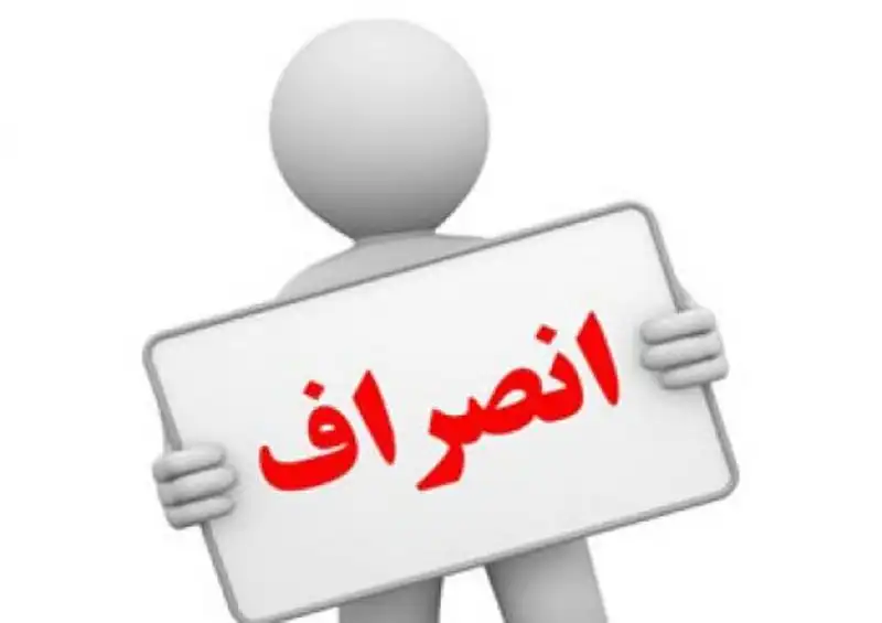 انصراف از دانشگاه آزاد انصراف از دانشگاه آزاد