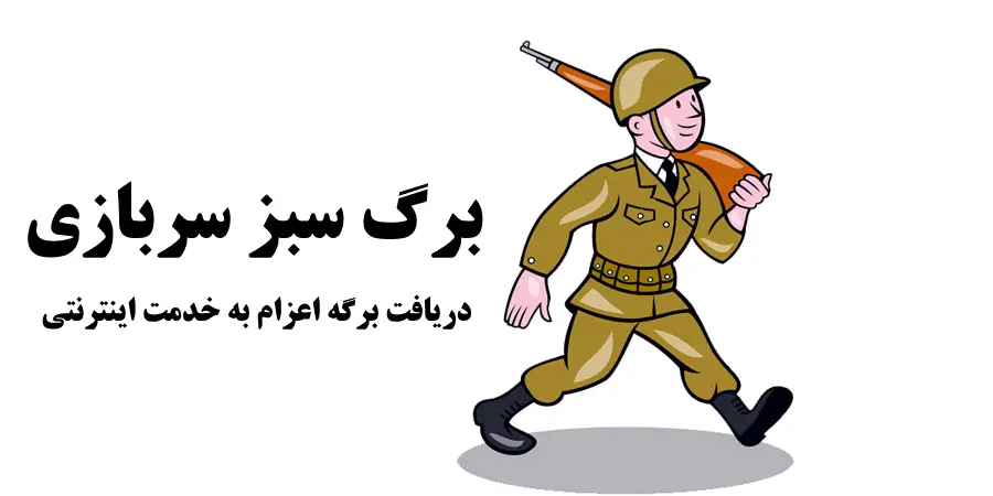 برگ سبز سربازی - دریافت برگه اعزام به خدمت اینترنتی برگ سبز سربازی - دریافت برگه اعزام به خدمت اینترنتی