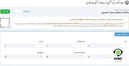 سامانه استعلام مدرک تحصیلی با کد ملی سامانه استعلام مدرک تحصیلی با کد ملی