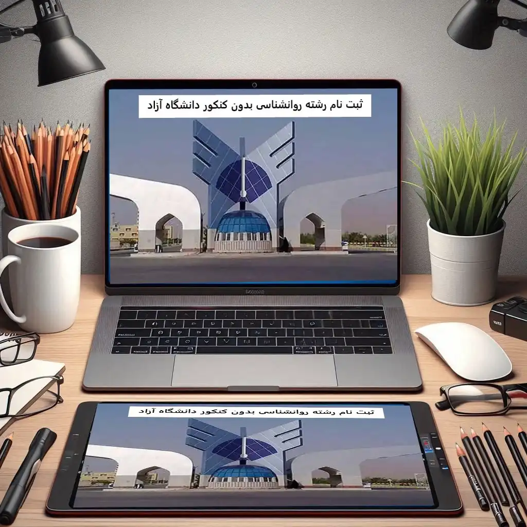 ثبت نام رشته روانشناسی بدون کنکور دانشگاه آزاد ۱۴۰۳ ثبت نام رشته روانشناسی بدون کنکور دانشگاه آزاد ۱۴۰۳