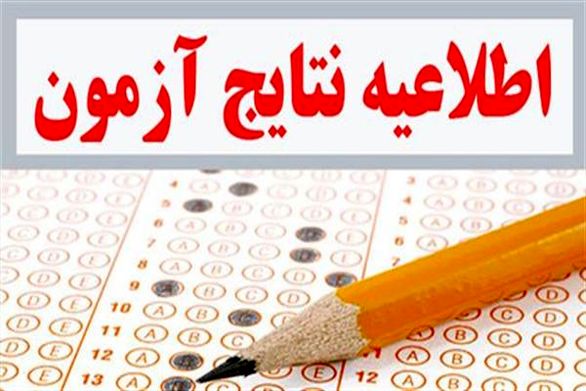 نتایج آزمون تیزهوشان ۱۴۰۳ نتایج آزمون تیزهوشان ۱۴۰۳