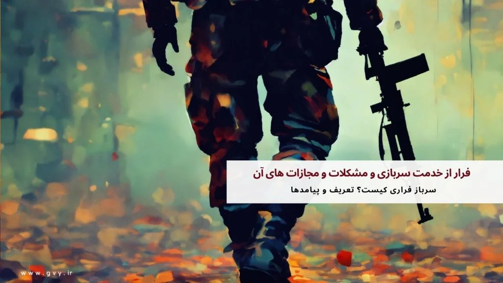 آیا امکان معافیت از خدمت سربازی برای سربازان فراری وجود دارد؟ آیا امکان معافیت از خدمت سربازی برای سربازان فراری وجود دارد؟