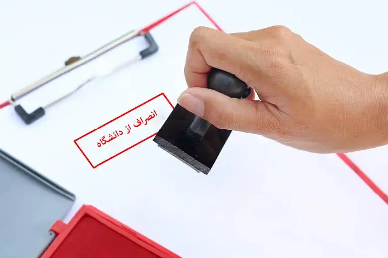 انصراف از دانشگاه آزاد انصراف از دانشگاه آزاد