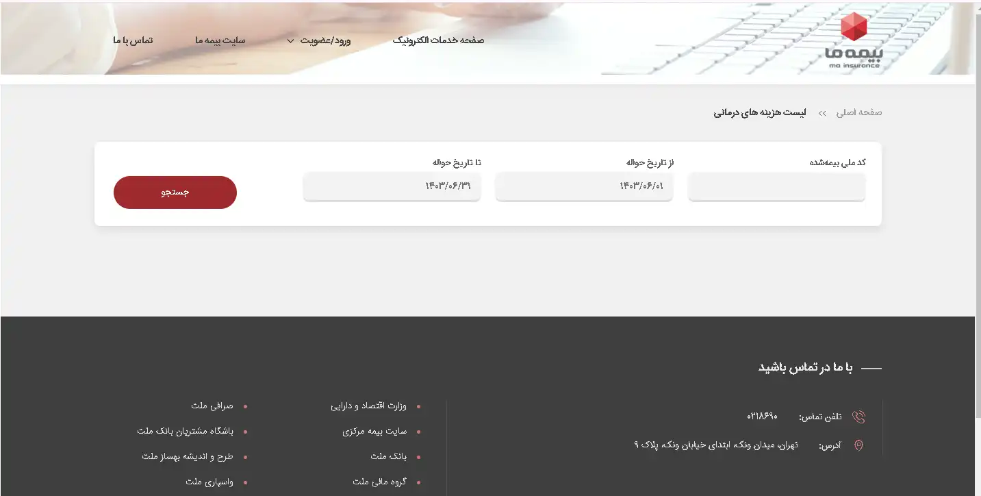 پیگیری خسارت درمان بیمه تکمیلی با کد ملی پیگیری خسارت درمان بیمه تکمیلی با کد ملی