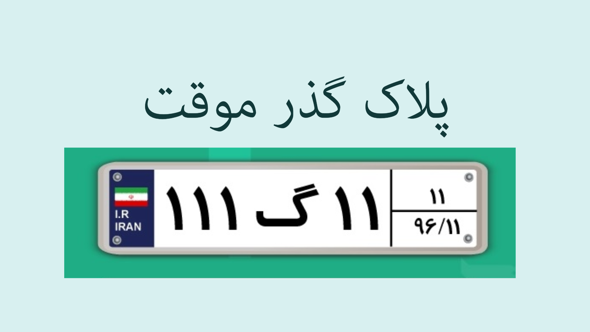 استعلام پلاک فعال خودرو با کد ملی - استعلام پلاک خودرو با شماره پلاک ...